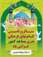 سالروز تاسیس کانون فرهنگی هنری مسجد