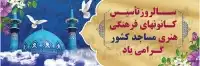 روز تاسیس کانون فرهنگی هنری مساجد