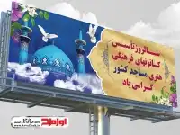 بنر روز تاسیس کانون فرهنگی هنری مساجد