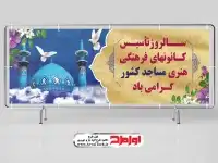 پلاکارد سالروز تاسیس کانون فرهنگی هنری مساجد