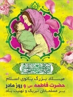 فایل لایه باز پوستر ولادت حضرت زهرا
