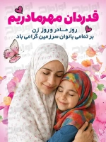 طرح با کیفیت پوستر روز مادر