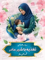 پوستر روز تغذیه با شیر مادر
