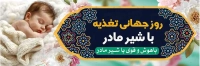 فایل لایه باز بنر روز جهانی شیر مادر