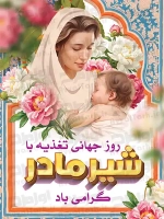 پوستر روز تغذیه با شیر مادر