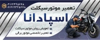 طرح آماده بنر تعمیرگاه موتور