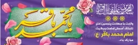 فایل لایه باز بنر ولادت امام باقر