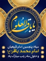 طرح با کیفیت پوستر ولادت امام باقر