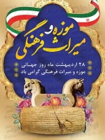 طرح با کیفیت پوستر روز میراث فرهنگی و موزه