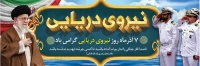 طرح با کیفیت بنر روز نیروی دریایی ارتش