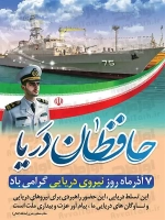 فایل لایه باز پوستر روز نیروی دریایی