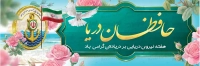 فایل لایه باز بنر روز نیروی دریایی