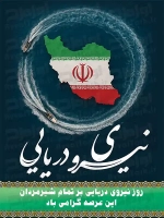 فایل لایه باز پوستر روز نیروی دریایی ارتش