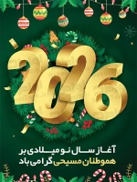 فایل لایه باز پوستر آغاز سال نو میلادی