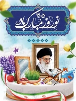 بنر تبریک نوروز 1405