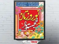 پوستر عید نوروز با دعای سال تحویل