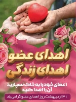 طرح با کیفیت پوستر روز اهدای عضو