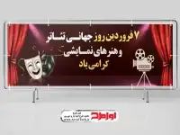 طرح psd بنر روز جهانی تئاتر و هنرهای نمایشی