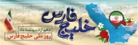 طرح با کیفیت بنر روز خلیج فارس