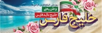 طرح با کیفیت بنر روز ملی خلیج همیشگی فارس