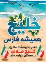 طرح آماده پوستر روز خلیج فارس