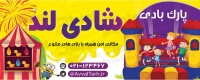 طرح با کیفیت تابلو پارک بادی