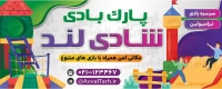طرح شکیل بنر پارک بادی