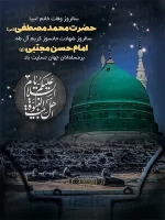 فایل لایه باز پوستر وفات حضرت محمد (ص) و شهادت امام حسن (ع)