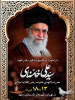 پوستر اطلاع رسانی مراسم تدفین شهید آیت الله خامنه ای