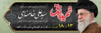 بنر اطلاع رسانی مراسم وداع با رهبر شهید