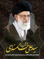 پوستر شهادت رهبر