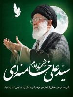 پوستر شهادت مقام معظم رهبری