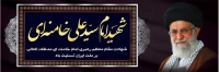 فایل لایه باز بنر شهادت رهبر