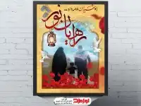 پوستر اردوی راهیان نور