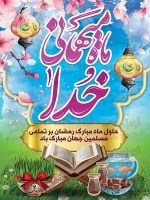 فایل لایه باز پوستر ماه مبارک رمضان