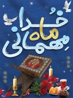 فایل لایه باز پوستر ماه مبارک رمضان