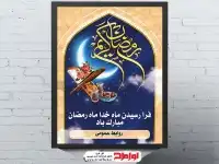 فایل پوستر ماه رمضان