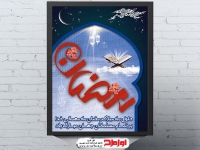 پوستر شیک ماه مبارک رمضان