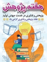 طرح با کیفیت پوستر هفته پژوهش و فناوری