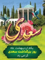 فایل لایه باز پوستر روز سعدی