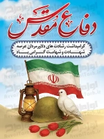 فایل لایه باز پوستر هفته دفاع مقدس