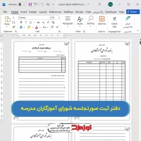 دانلود دفتر شورای آموزگاران