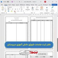 دفتر ثبت جلسات شورای دانش آموزی دبیرستان
