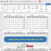 دفتر ثبت موارد غیبت و تاخیر دانش آموزان مدرسه