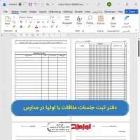 دفتر ثبت جلسات ملاقات با اولیا در مدارس