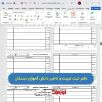 فایل آماده دفتر ثبت موارد غیبت و تاخیر دانش آموزان