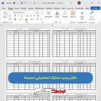 دفتر رسید مدارک تحصیلی مدارس