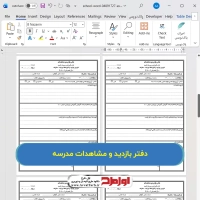 دانلود دفتر بازدید و مشاهدات مدرسه