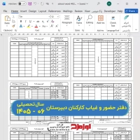 دفتر حضور و غیاب کارکنان دبیرستان سال جدید