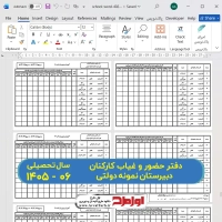 فایل دفتر حضور و غیاب کارکنان متوسطه دوم سال جدید